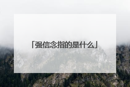 强信念指的是什么