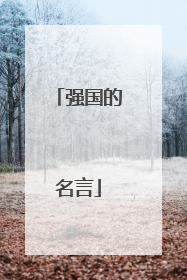 强国的名言