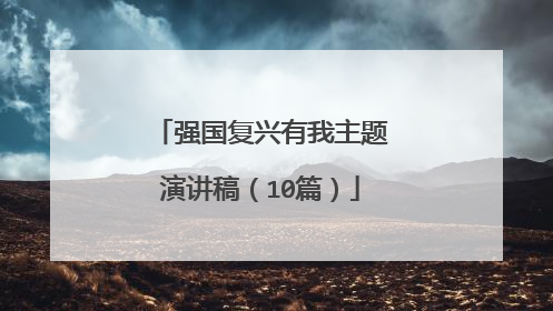 强国复兴有我主题演讲稿（10篇）