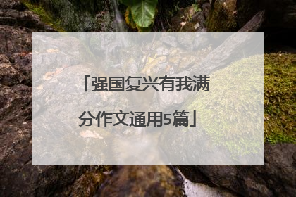 强国复兴有我满分作文通用5篇