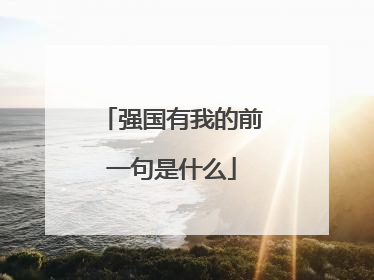 强国有我的前一句是什么