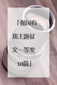 强国有我主题征文一等奖10篇