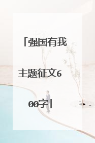 强国有我主题征文600字