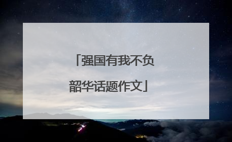 强国有我不负韶华话题作文