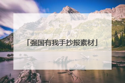 强国有我手抄报素材