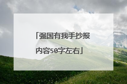 强国有我手抄报内容50字左右