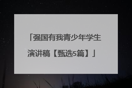强国有我青少年学生演讲稿【甄选5篇】