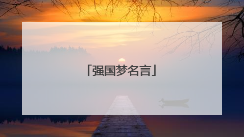强国梦名言