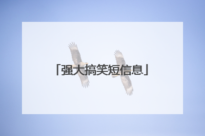 强大搞笑短信息