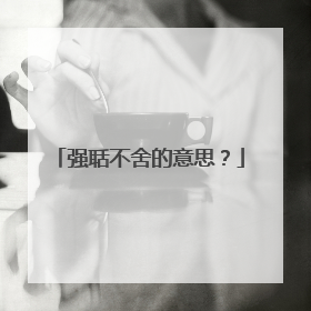 强聒不舍的意思？