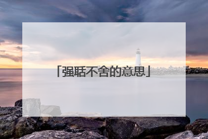强聒不舍的意思
