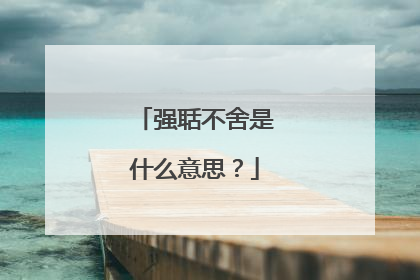 强聒不舍是什么意思？