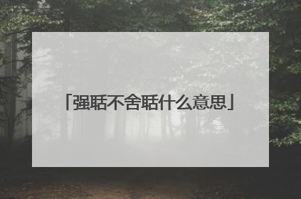 强聒不舍聒什么意思
