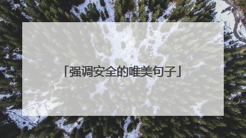 强调安全的唯美句子