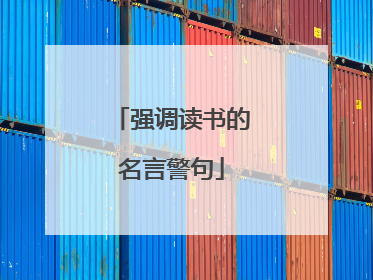 强调读书的名言警句