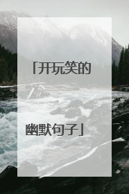 开玩笑的幽默句子