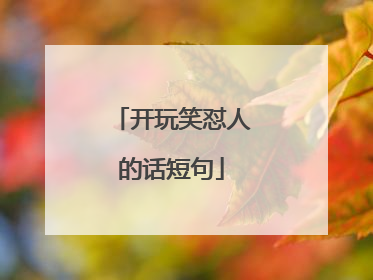 开玩笑怼人的话短句