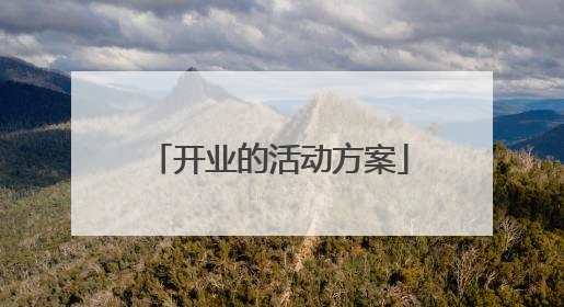开业的活动方案