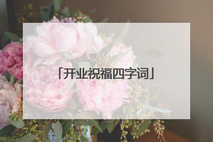 开业祝福四字词