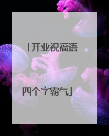 开业祝福语四个字霸气