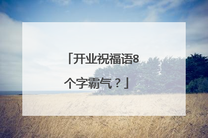 开业祝福语8个字霸气？