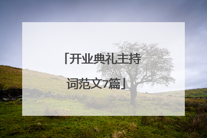 开业典礼主持词范文7篇