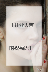 开业大吉的祝福语