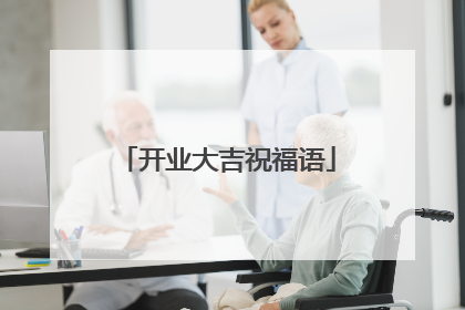 开业大吉祝福语