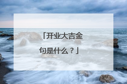开业大吉金句是什么?