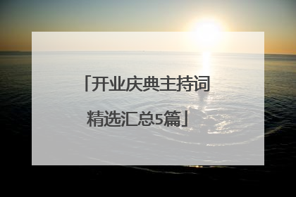 开业庆典主持词精选汇总5篇
