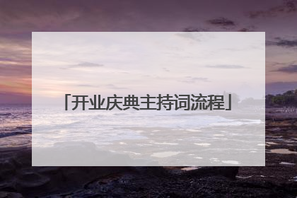 开业庆典主持词流程