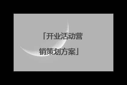 开业活动营销策划方案