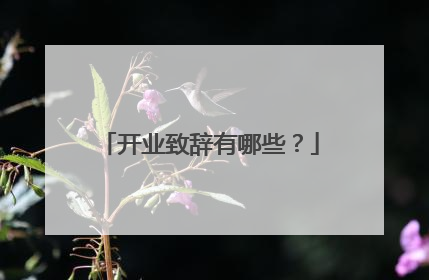 开业致辞有哪些？