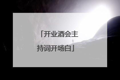 开业酒会主持词开场白