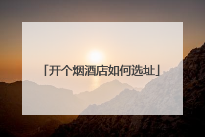 开个烟酒店如何选址