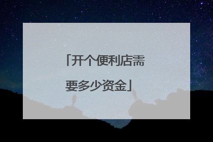 开个便利店需要多少资金