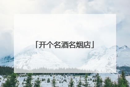开个名酒名烟店