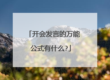开会发言的万能公式有什么?