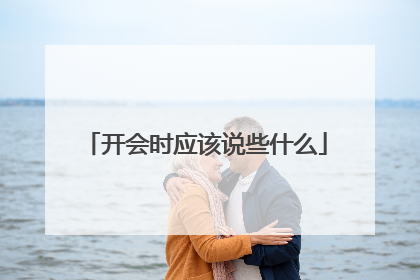 开会时应该说些什么