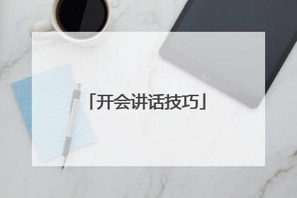 开会讲话技巧