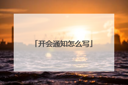 开会通知怎么写