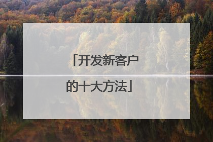 开发新客户的十大方法