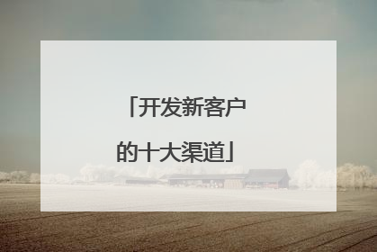 开发新客户的十大渠道