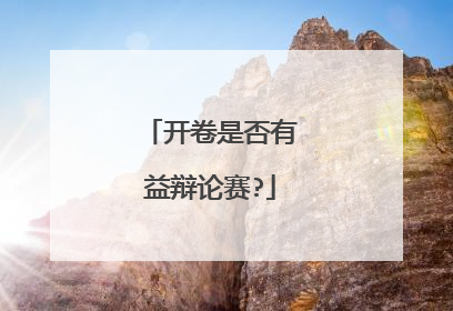 开卷是否有益辩论赛?