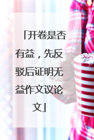 开卷是否有益,先反驳后证明无益作文议论文