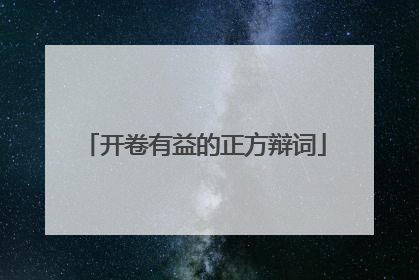 开卷有益的正方辩词