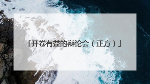 开卷有益的辩论会（正方）
