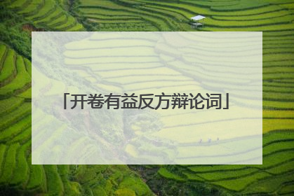 开卷有益反方辩论词