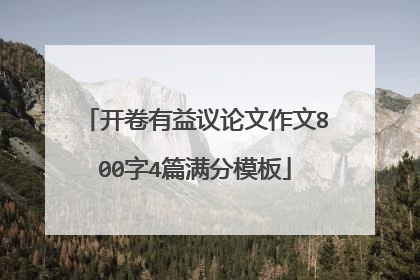 开卷有益议论文作文800字4篇满分模板