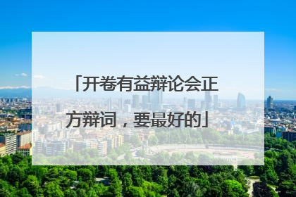 开卷有益辩论会正方辩词,要最好的